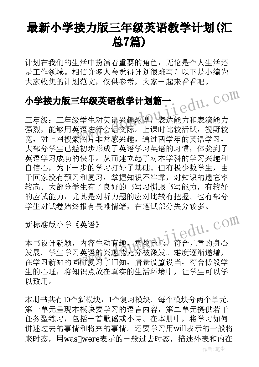 最新小学接力版三年级英语教学计划(汇总7篇)