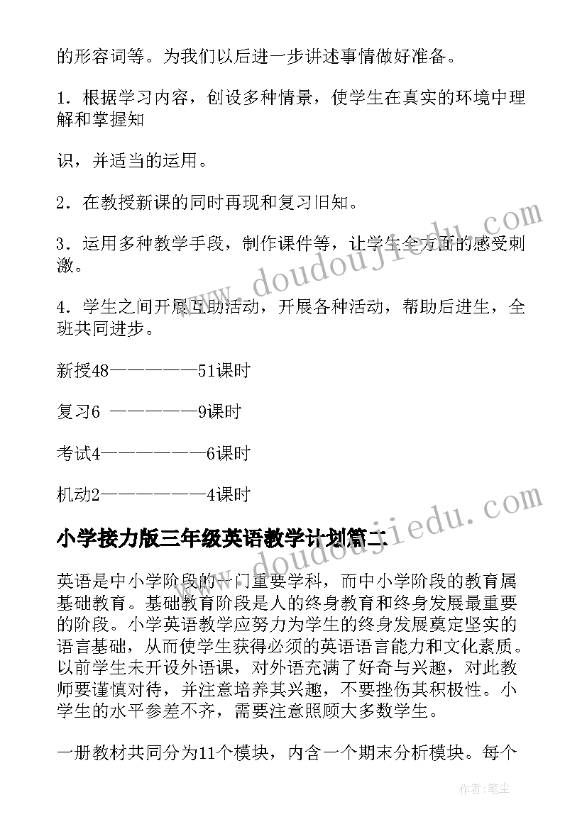 最新小学接力版三年级英语教学计划(汇总7篇)