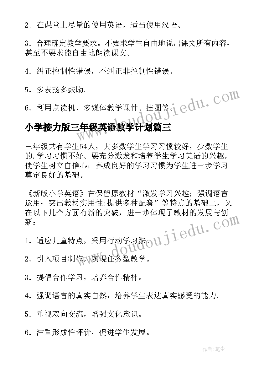 最新小学接力版三年级英语教学计划(汇总7篇)