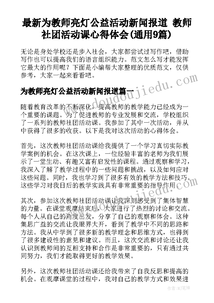 最新为教师亮灯公益活动新闻报道 教师社团活动课心得体会(通用9篇)