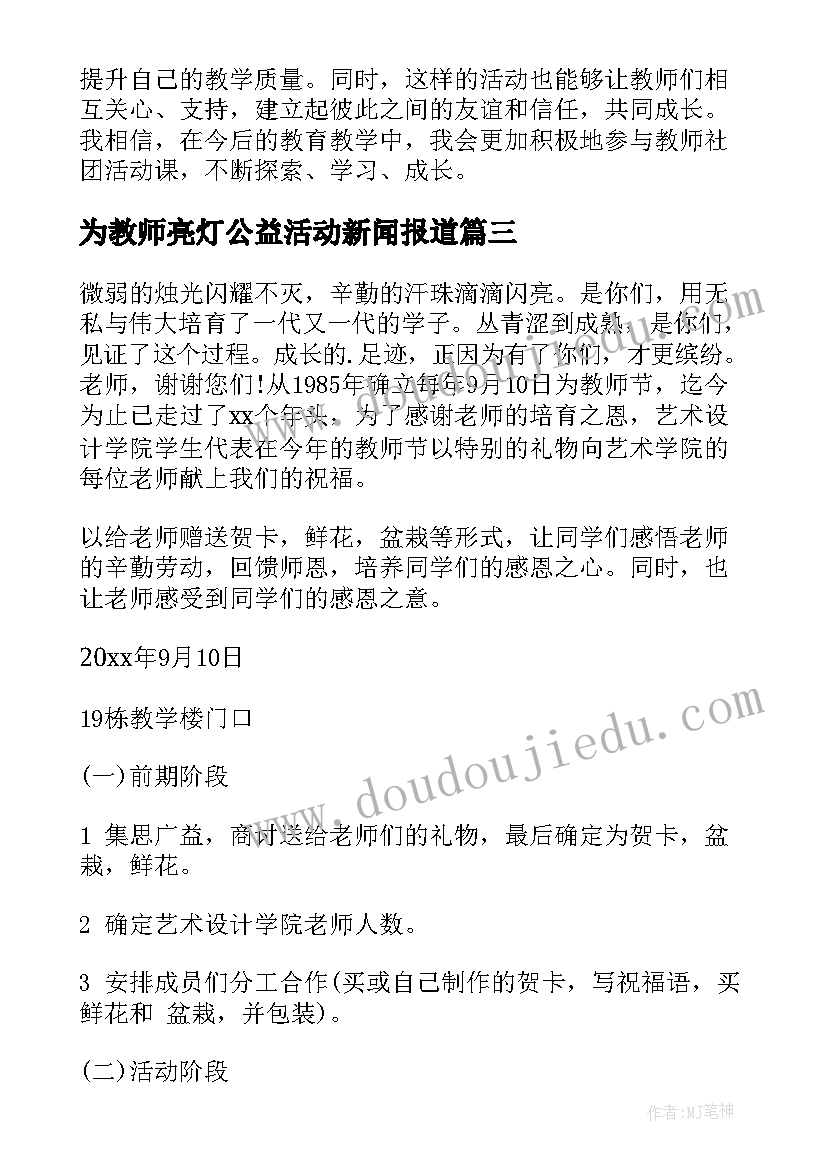 最新为教师亮灯公益活动新闻报道 教师社团活动课心得体会(通用9篇)