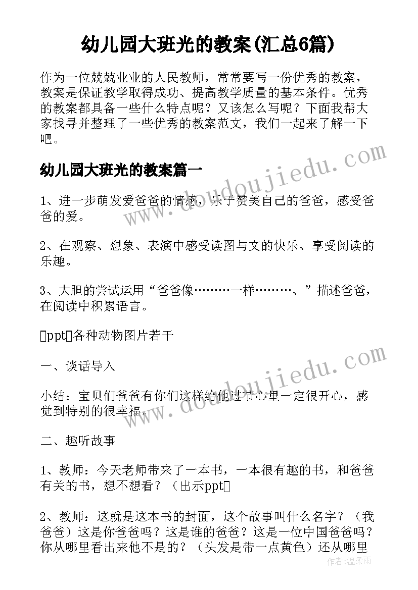 幼儿园大班光的教案(汇总6篇)