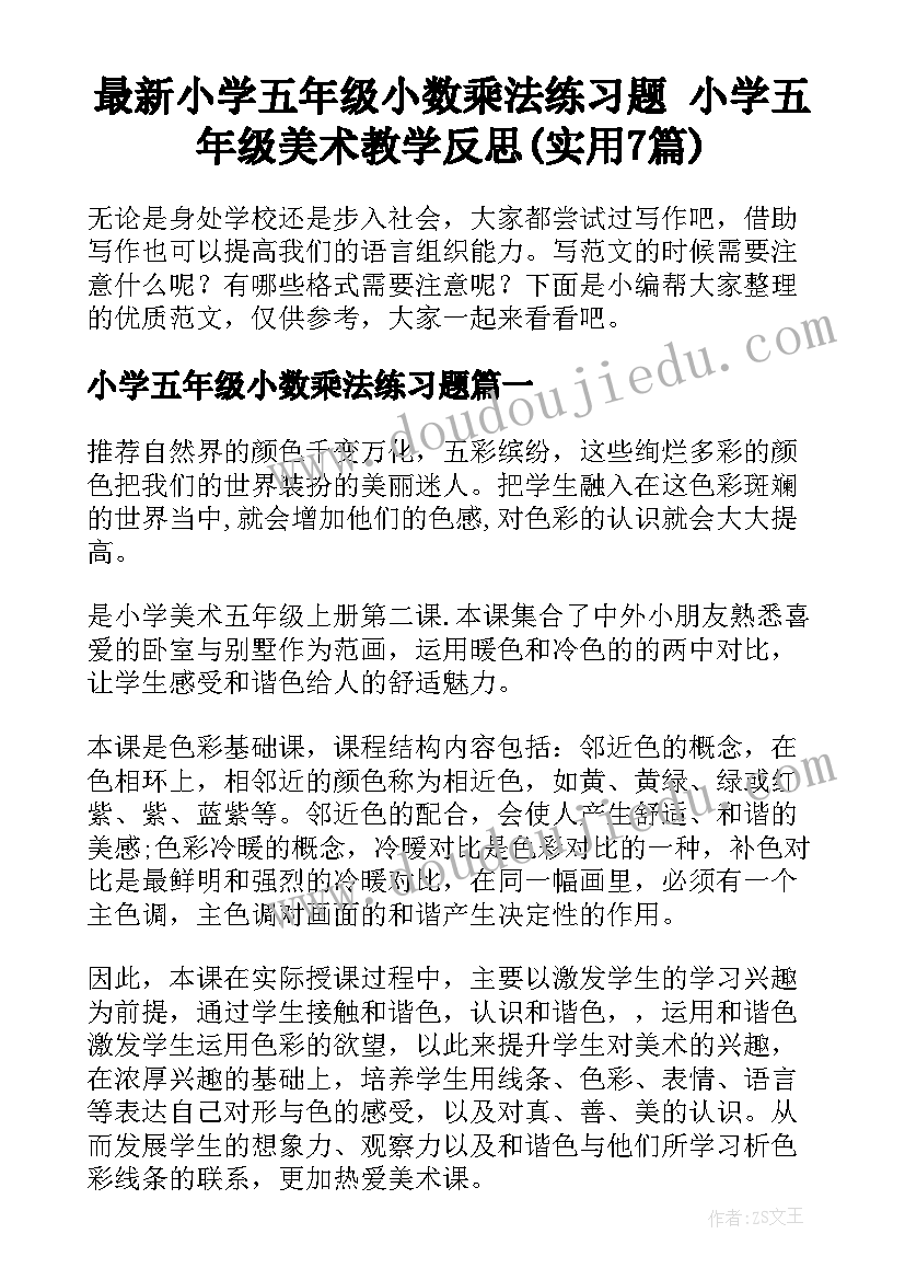 最新小学五年级小数乘法练习题 小学五年级美术教学反思(实用7篇)