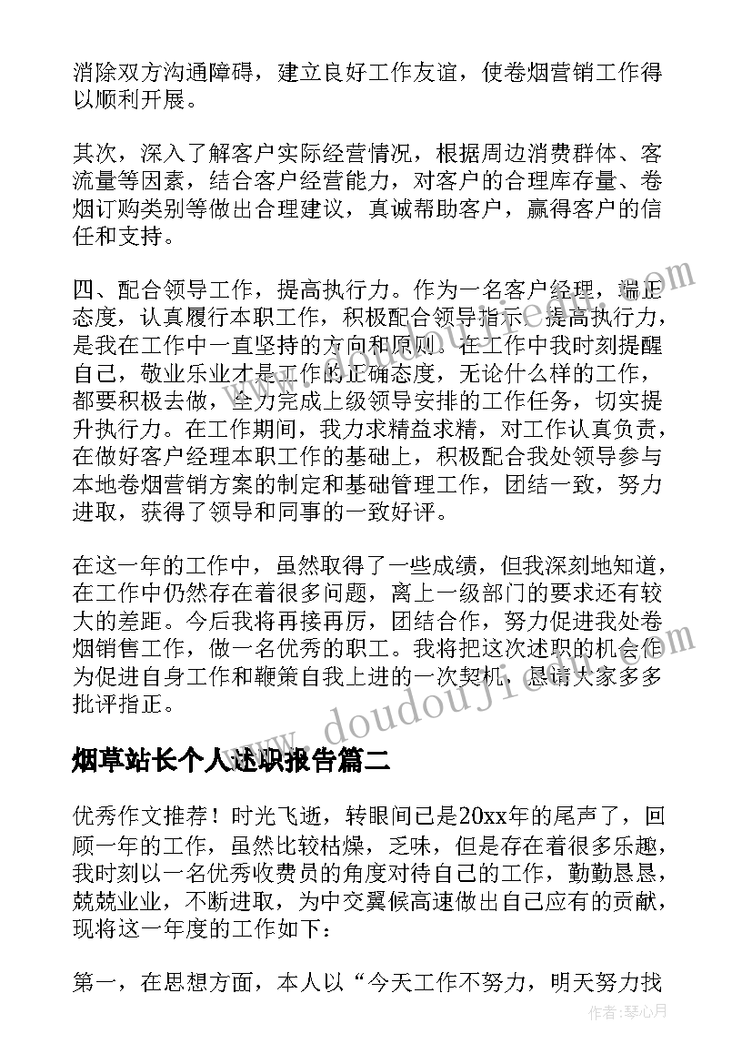 烟草站长个人述职报告 烟草销售客户经理个人述职报告(精选5篇)