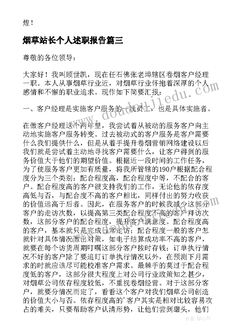 烟草站长个人述职报告 烟草销售客户经理个人述职报告(精选5篇)