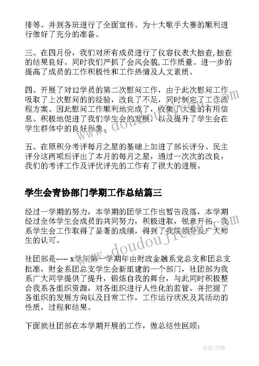 最新学生会青协部门学期工作总结 学生会工作总结(模板7篇)