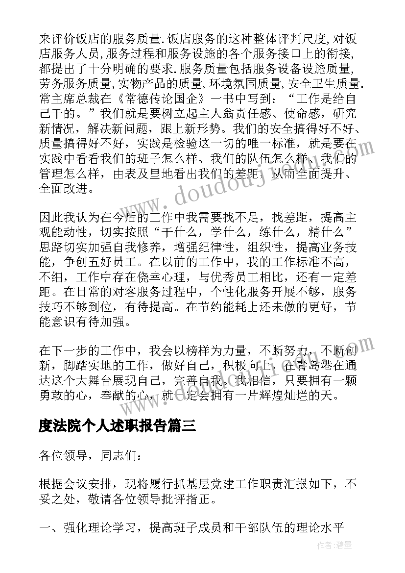 度法院个人述职报告(模板7篇)