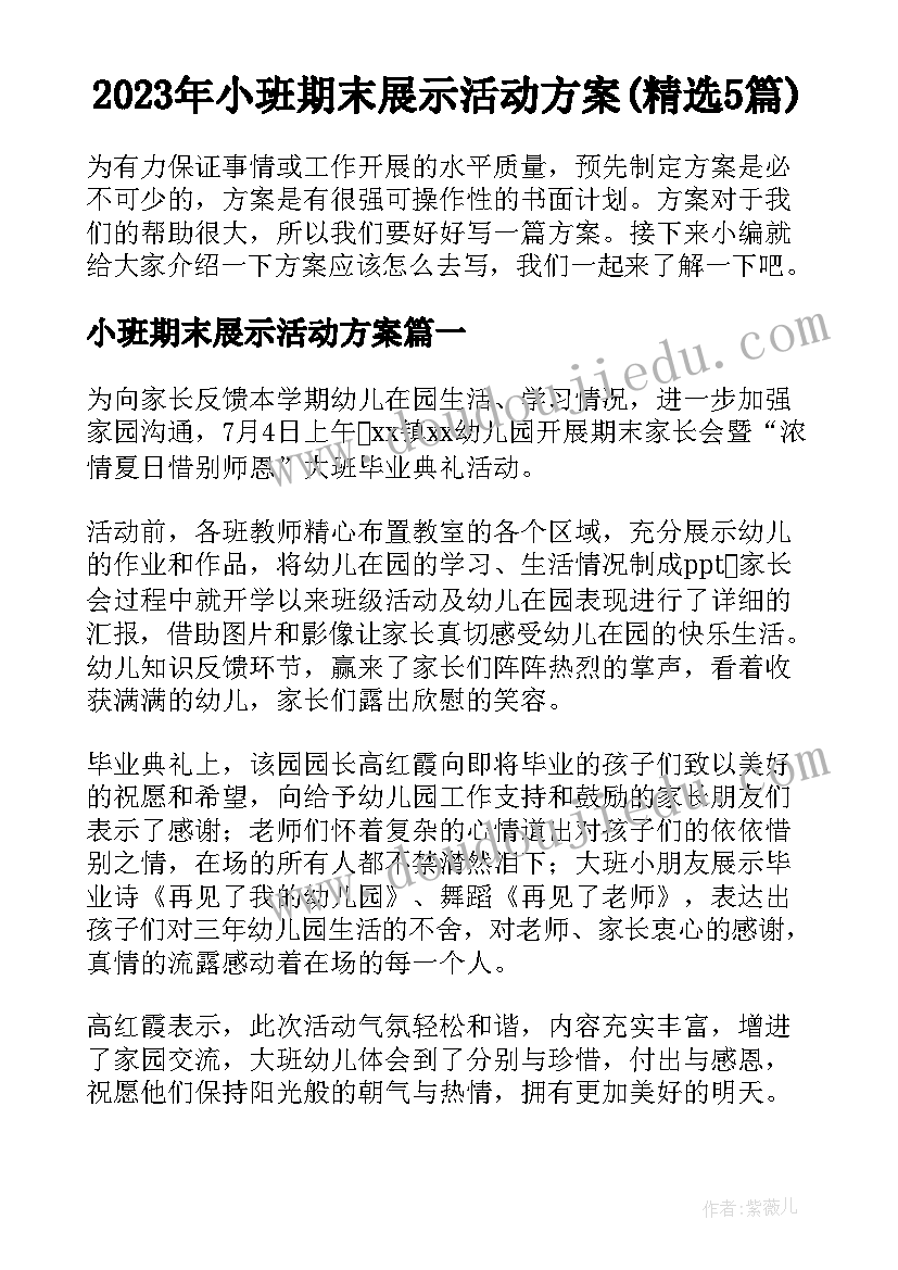 2023年小班期末展示活动方案(精选5篇)