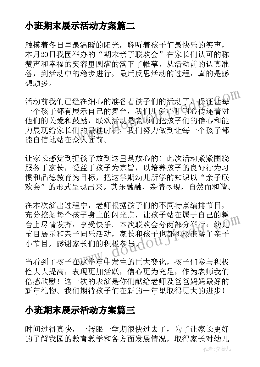 2023年小班期末展示活动方案(精选5篇)