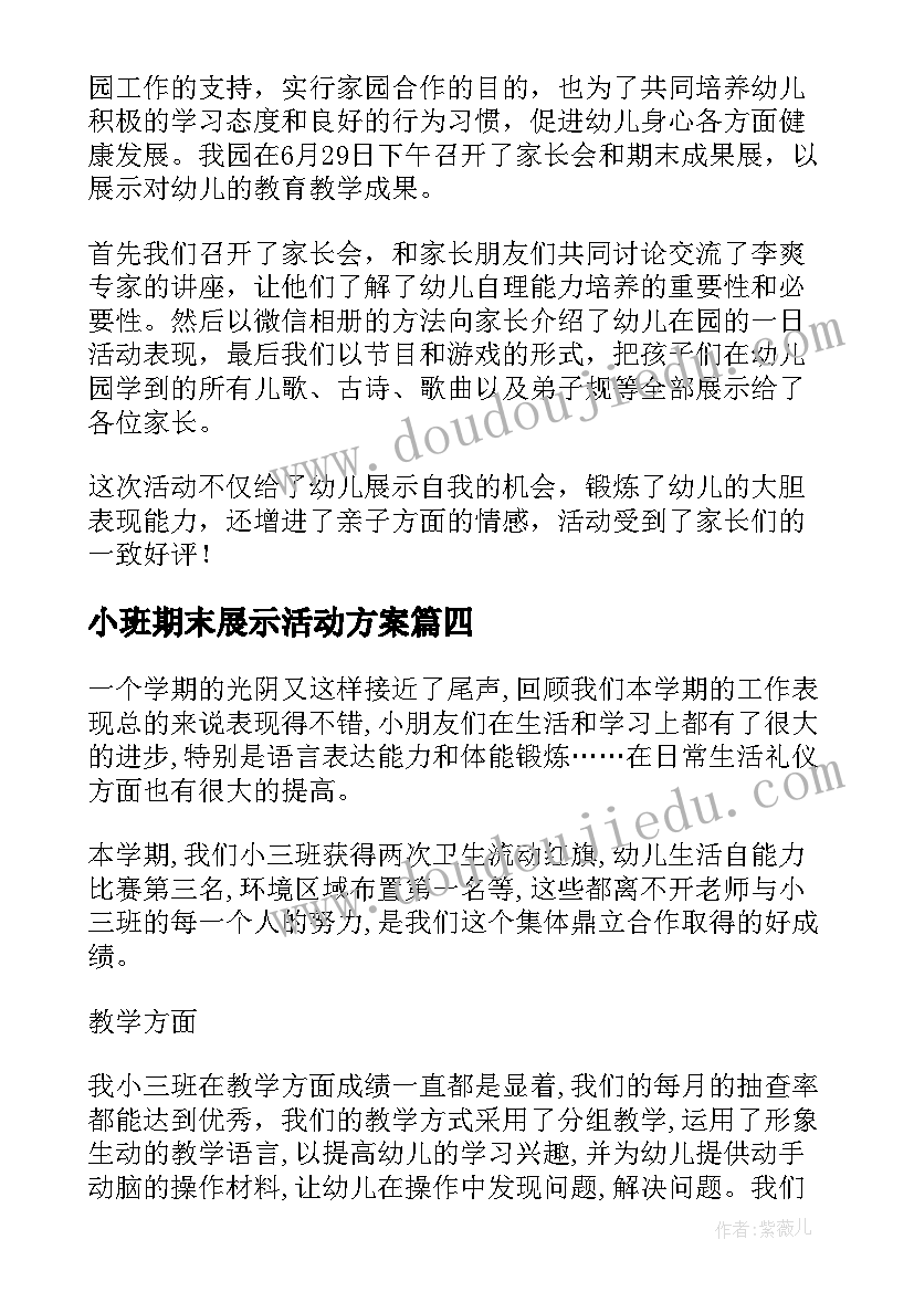 2023年小班期末展示活动方案(精选5篇)