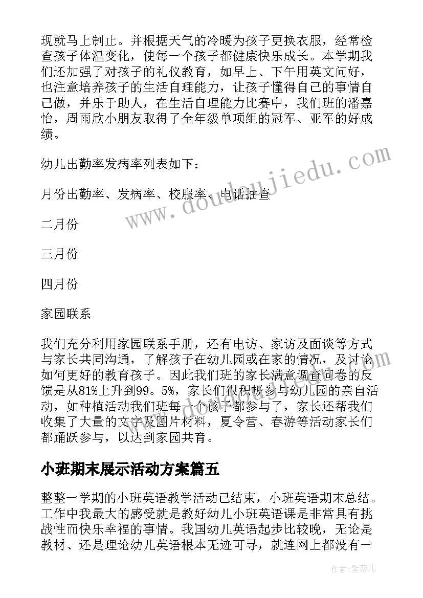 2023年小班期末展示活动方案(精选5篇)