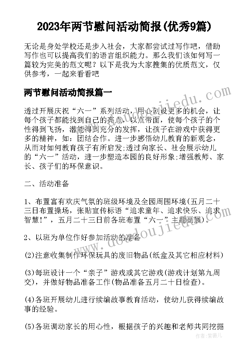 2023年两节慰问活动简报(优秀9篇)