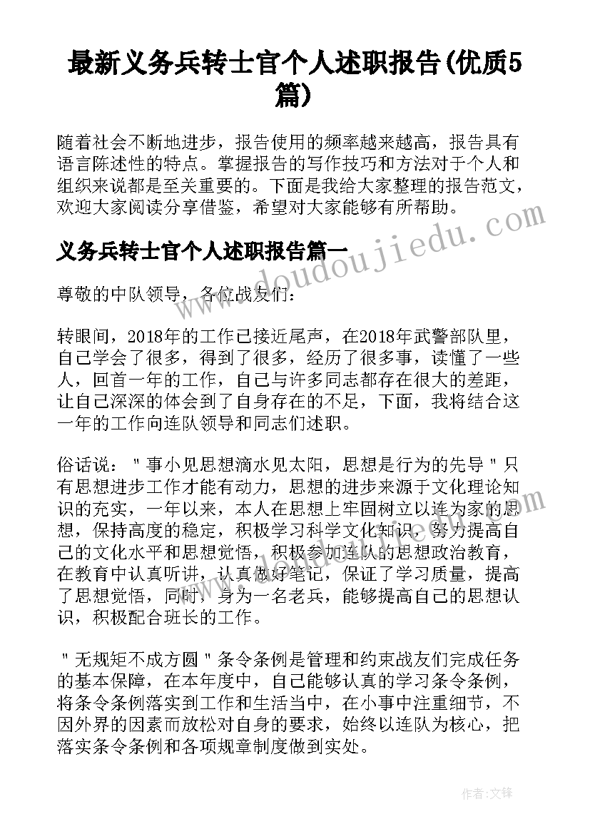 最新义务兵转士官个人述职报告(优质5篇)