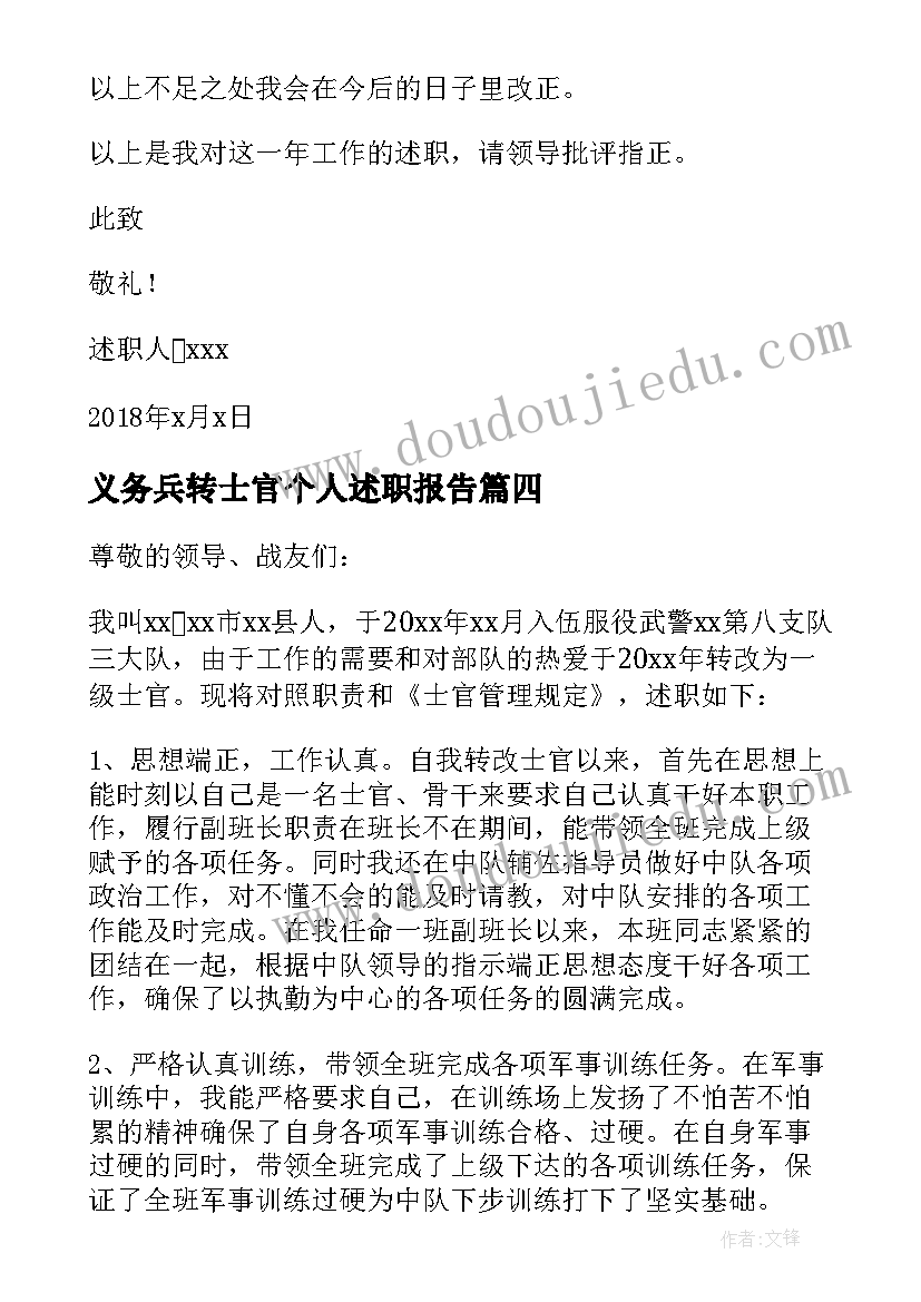 最新义务兵转士官个人述职报告(优质5篇)