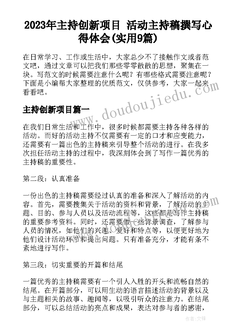 2023年主持创新项目 活动主持稿撰写心得体会(实用9篇)