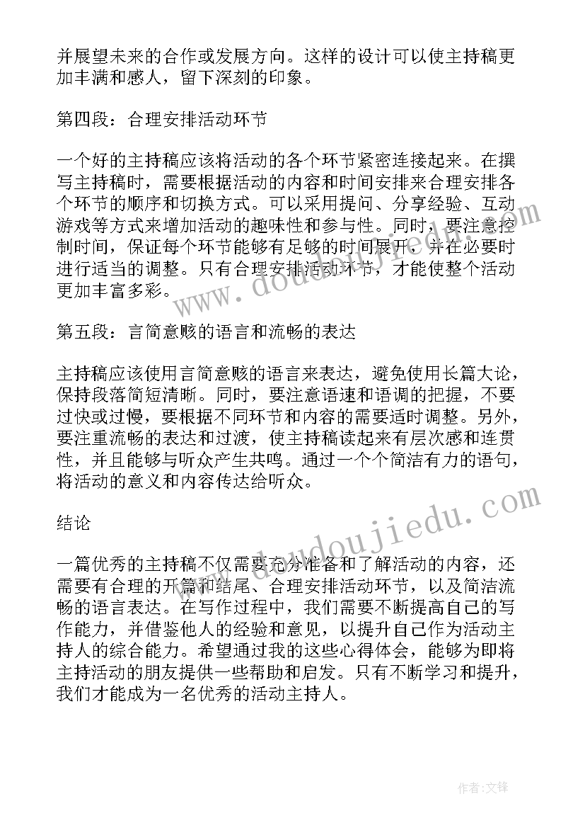 2023年主持创新项目 活动主持稿撰写心得体会(实用9篇)