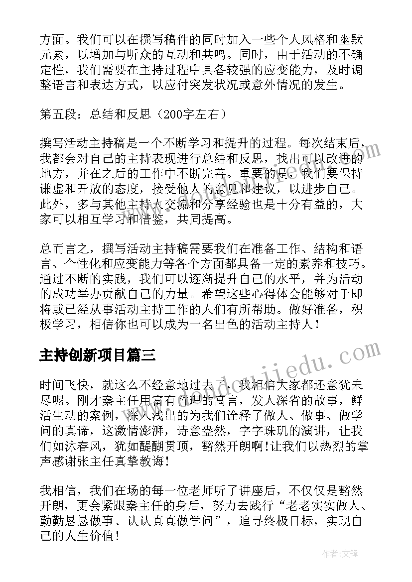 2023年主持创新项目 活动主持稿撰写心得体会(实用9篇)