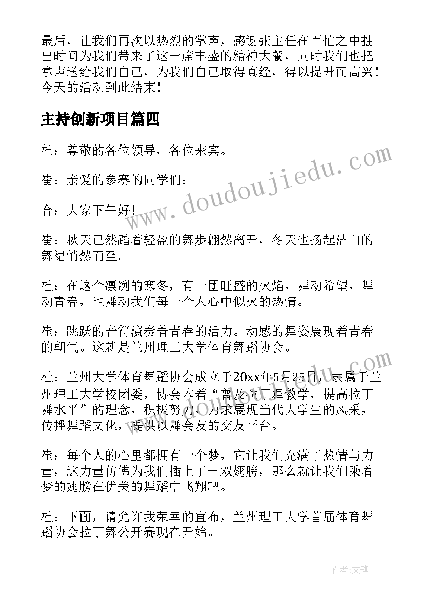 2023年主持创新项目 活动主持稿撰写心得体会(实用9篇)