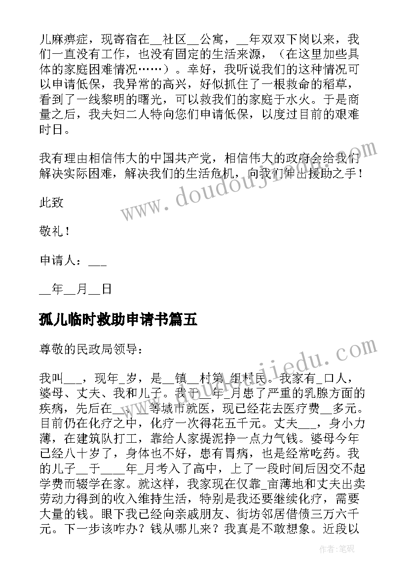 2023年孤儿临时救助申请书(汇总5篇)