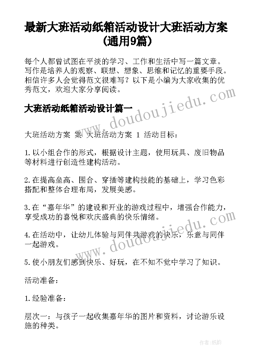 最新大班活动纸箱活动设计 大班活动方案(通用9篇)