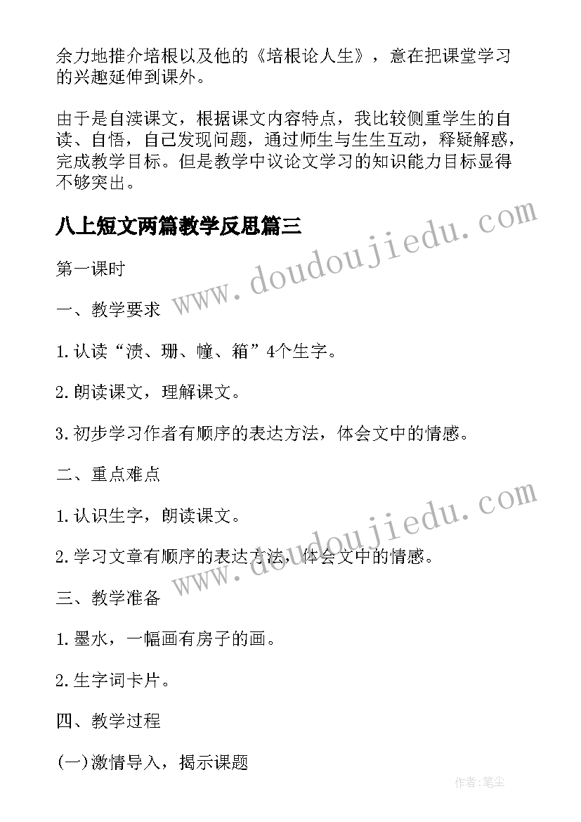 2023年八上短文两篇教学反思 短文两篇教学反思(通用5篇)