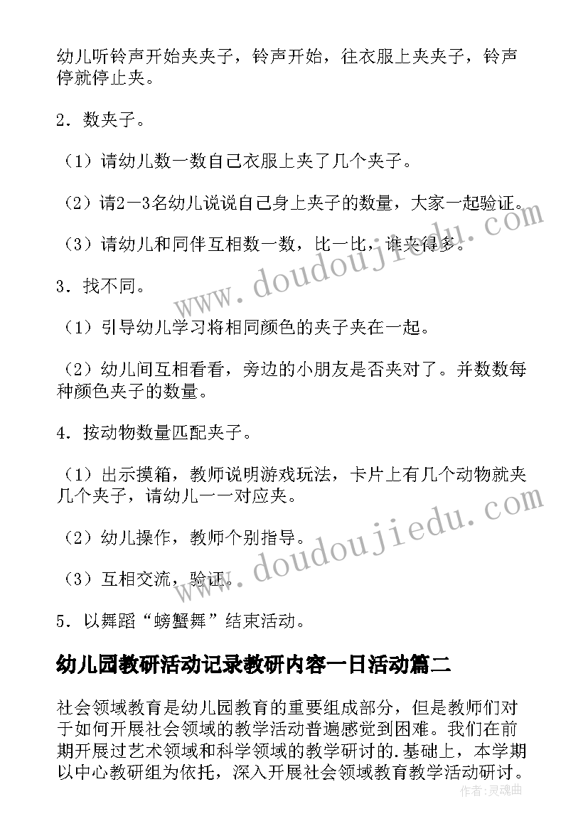 2023年幼儿园教研活动记录教研内容一日活动 幼儿园教研活动方案(模板10篇)