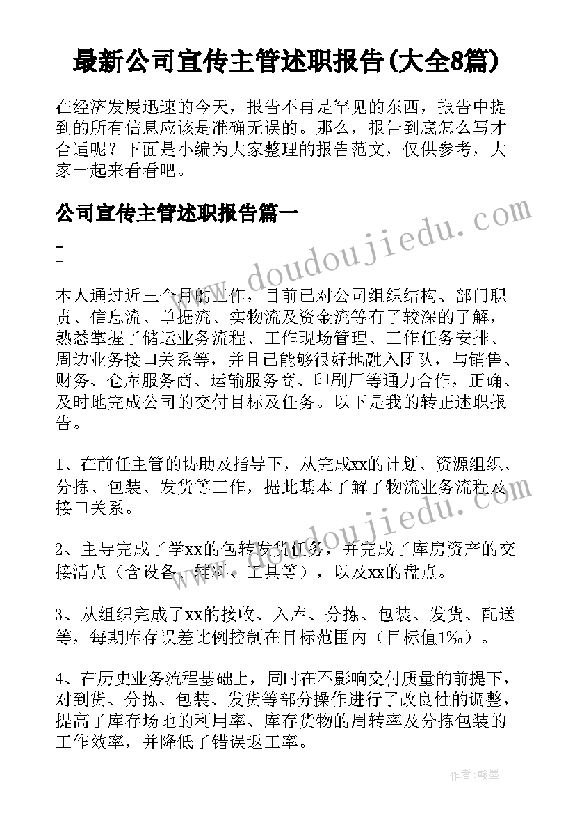 最新公司宣传主管述职报告(大全8篇)