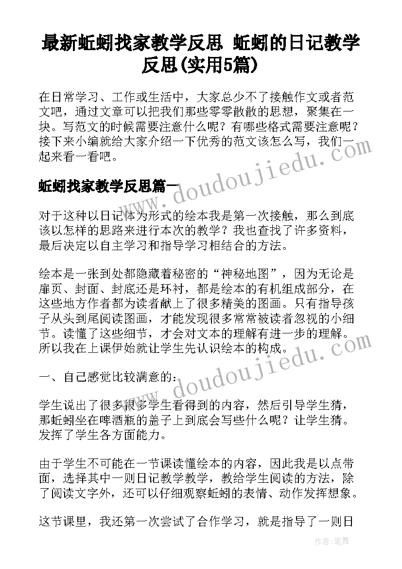 最新蚯蚓找家教学反思 蚯蚓的日记教学反思(实用5篇)