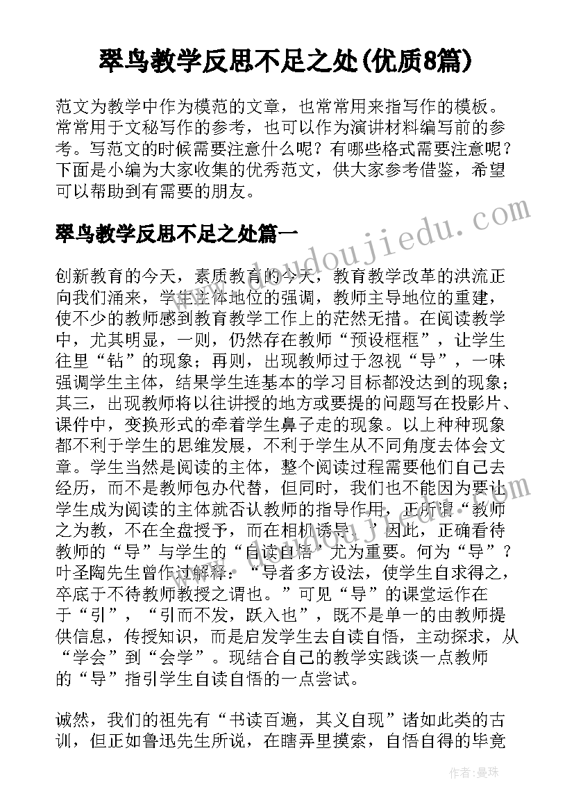 翠鸟教学反思不足之处(优质8篇)