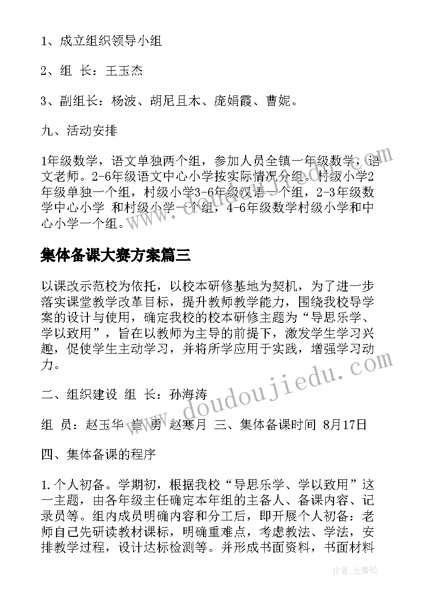 2023年集体备课大赛方案 集体备课活动方案(优秀5篇)