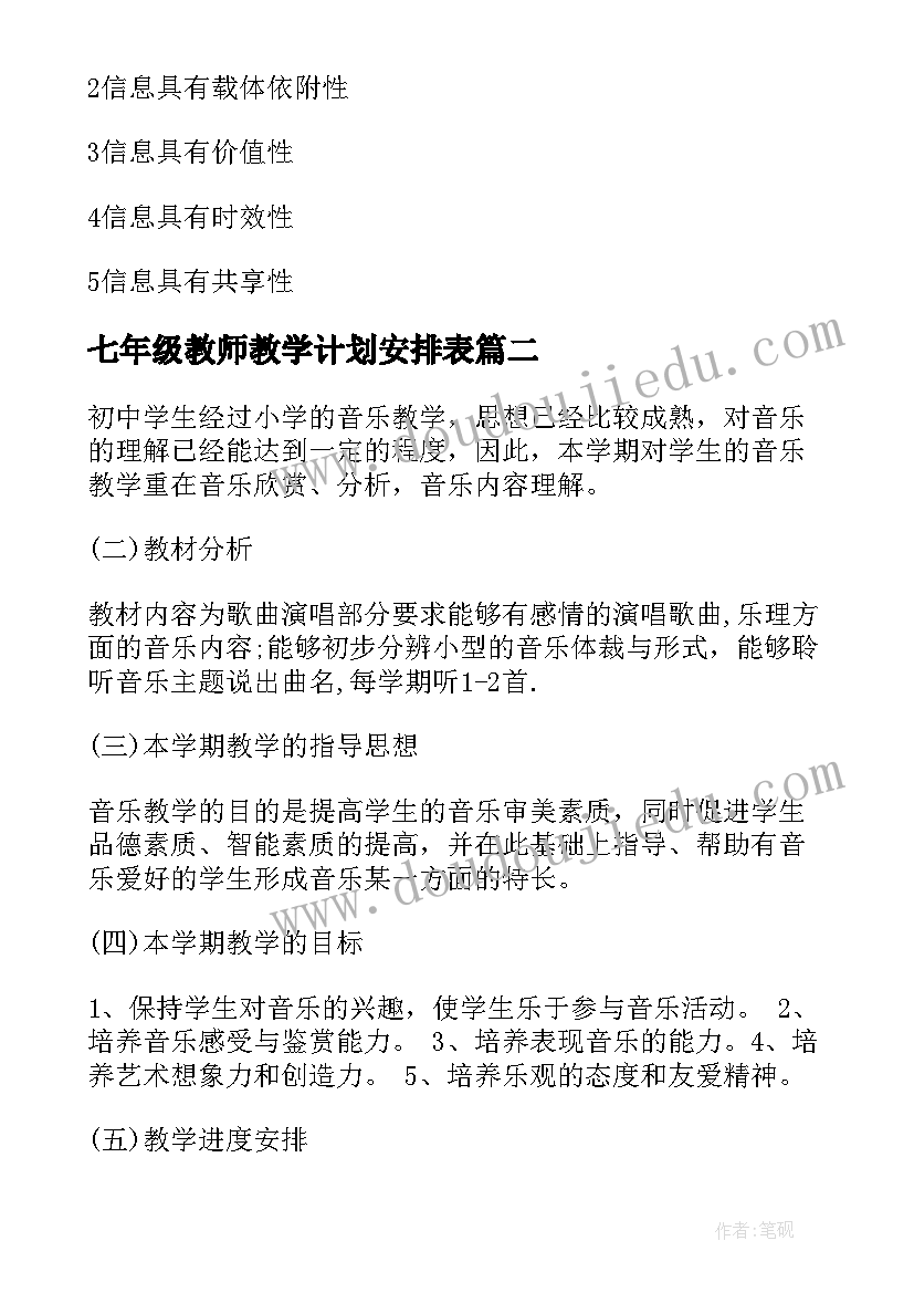 最新七年级教师教学计划安排表(优质6篇)