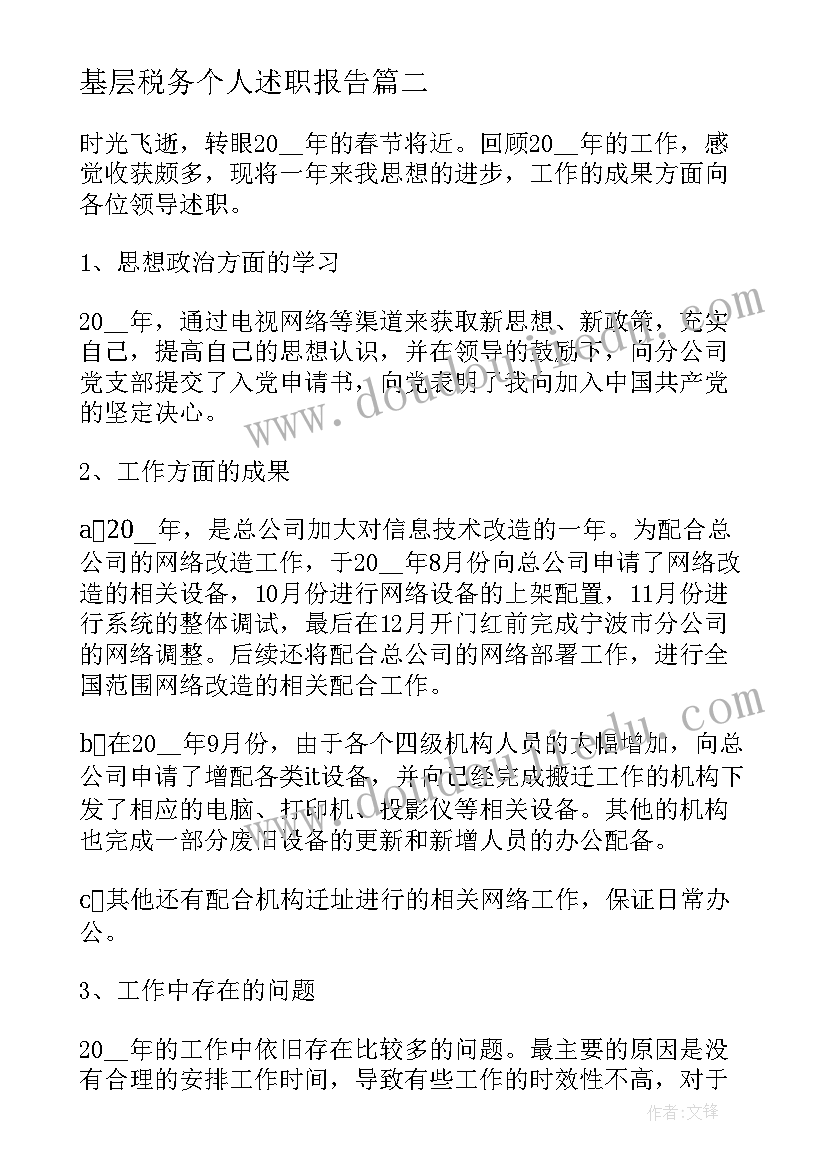 基层税务个人述职报告 公司个人述职报告(汇总5篇)