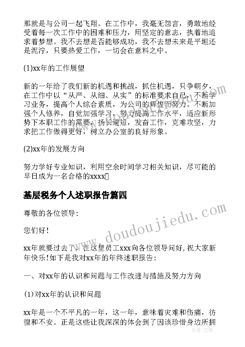 基层税务个人述职报告 公司个人述职报告(汇总5篇)