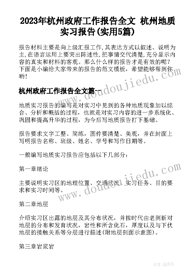 2023年杭州政府工作报告全文 杭州地质实习报告(实用5篇)