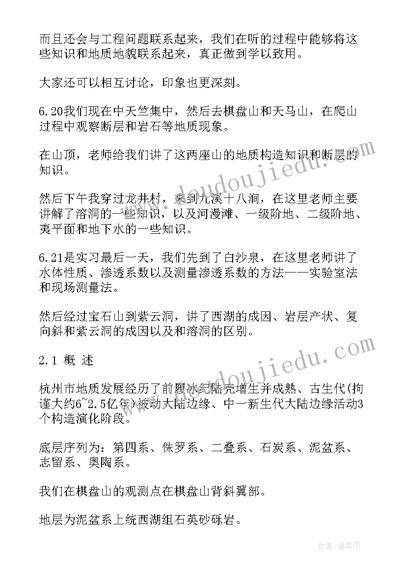 2023年杭州政府工作报告全文 杭州地质实习报告(实用5篇)