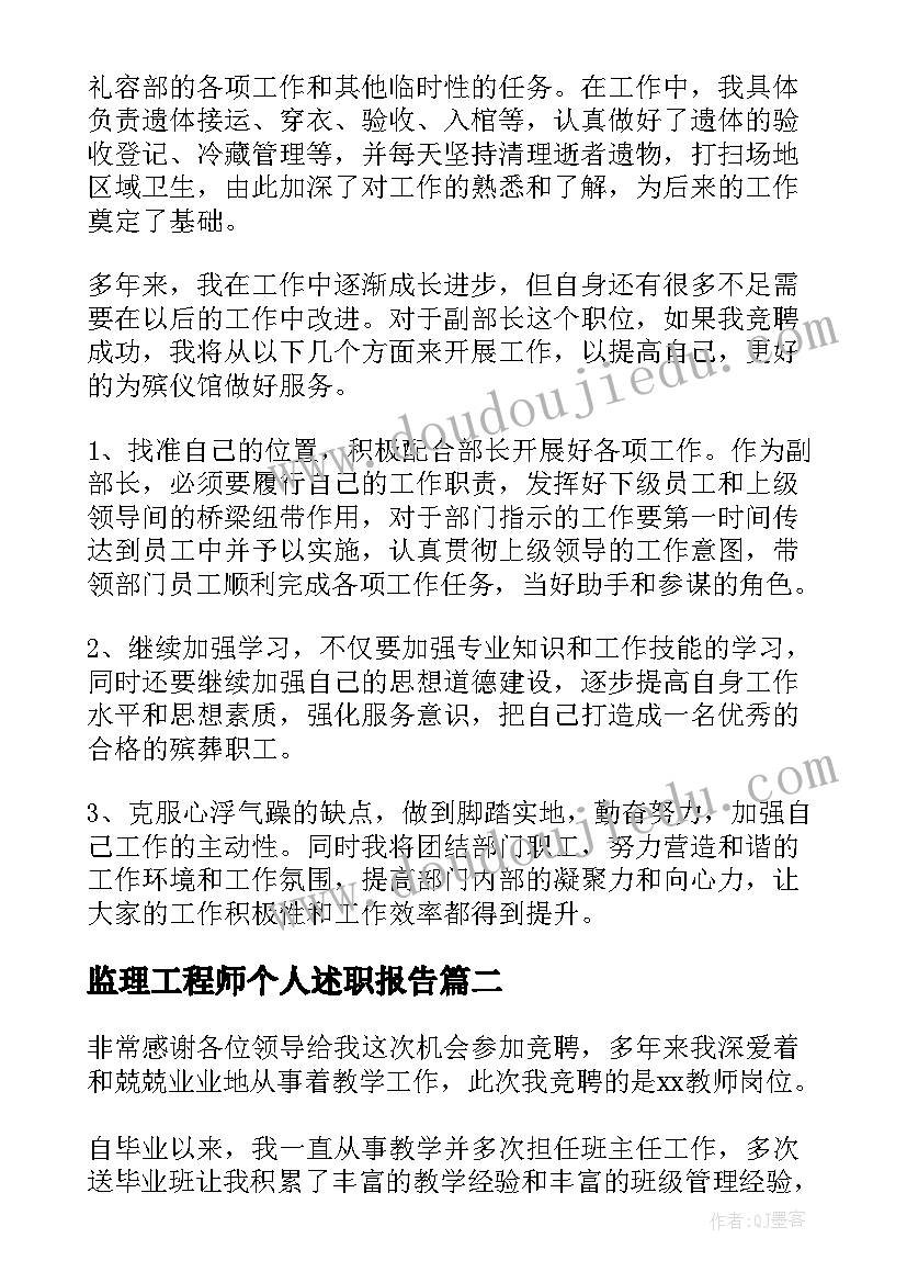 最新监理工程师个人述职报告(实用8篇)