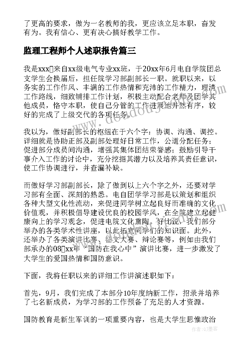 最新监理工程师个人述职报告(实用8篇)