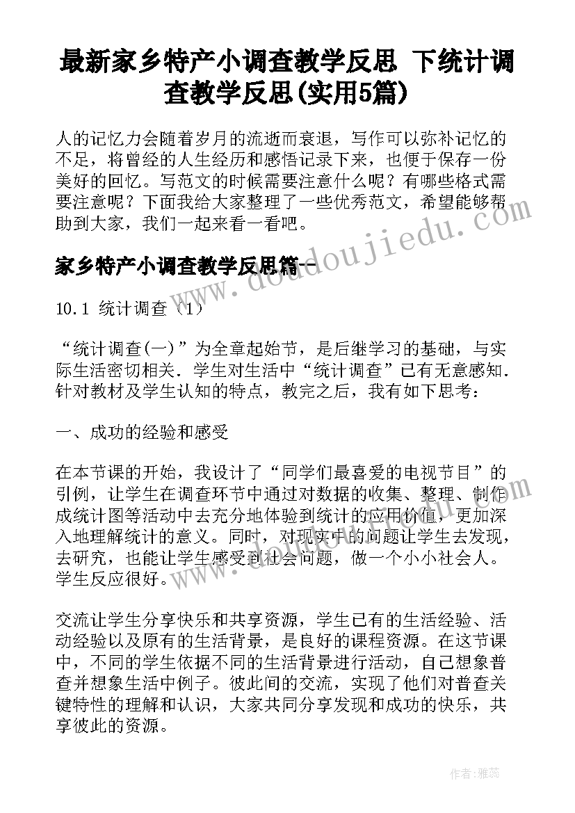 最新家乡特产小调查教学反思 下统计调查教学反思(实用5篇)