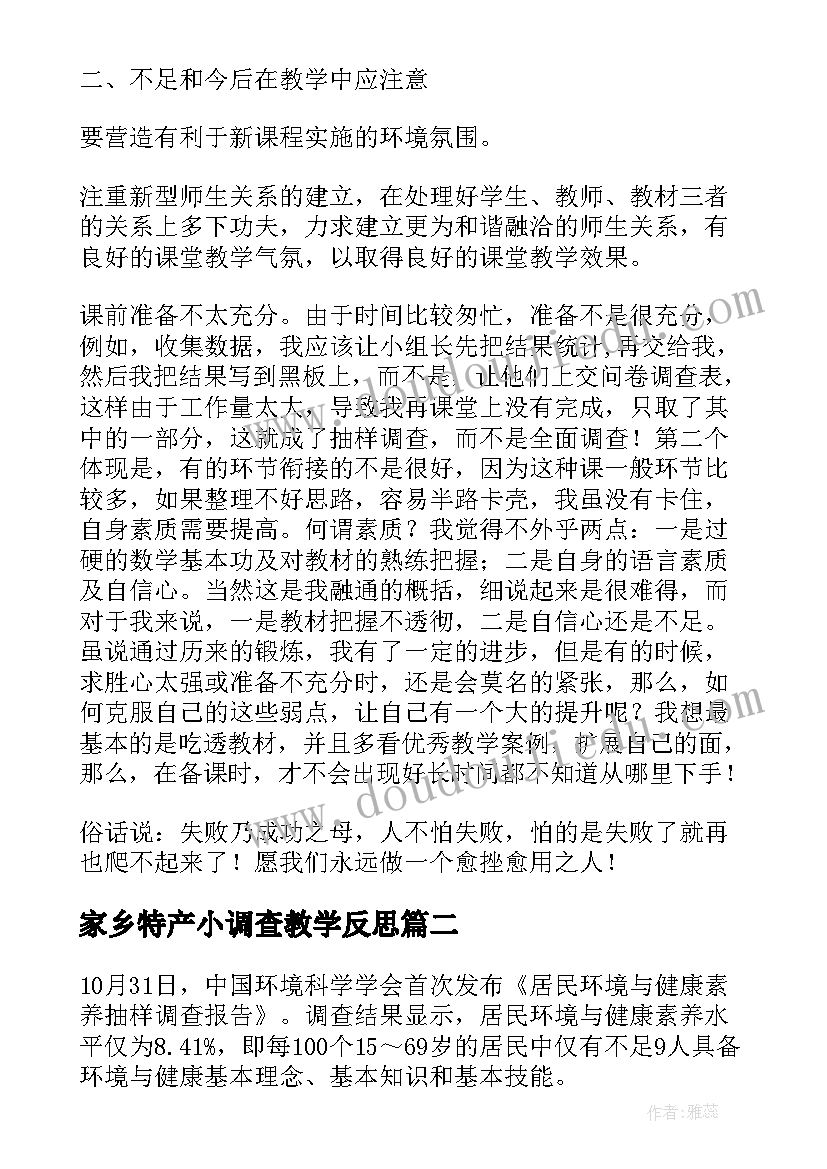 最新家乡特产小调查教学反思 下统计调查教学反思(实用5篇)