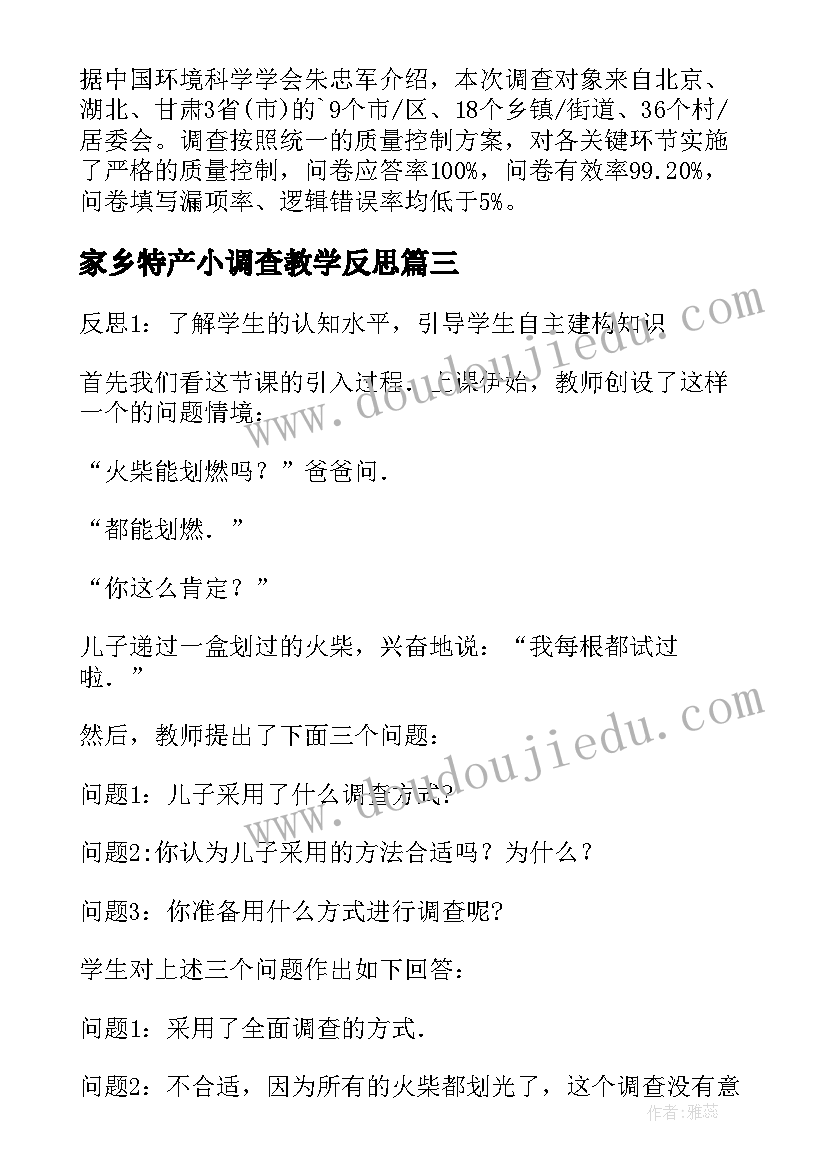 最新家乡特产小调查教学反思 下统计调查教学反思(实用5篇)