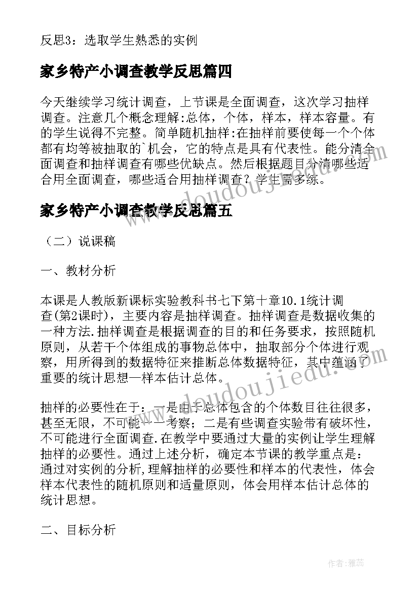 最新家乡特产小调查教学反思 下统计调查教学反思(实用5篇)