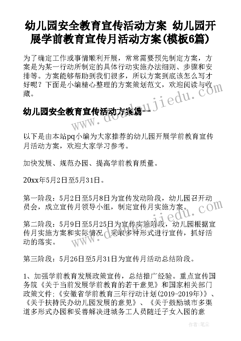 幼儿园安全教育宣传活动方案 幼儿园开展学前教育宣传月活动方案(模板6篇)