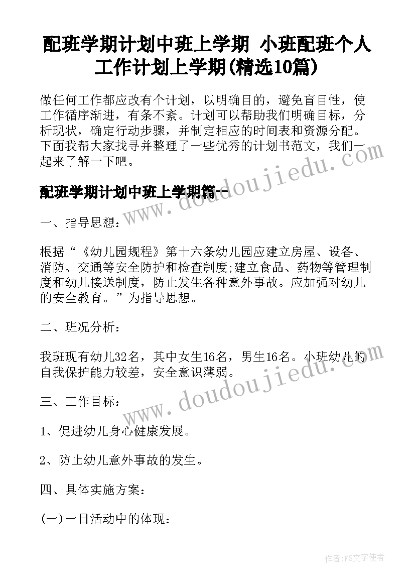 配班学期计划中班上学期 小班配班个人工作计划上学期(精选10篇)