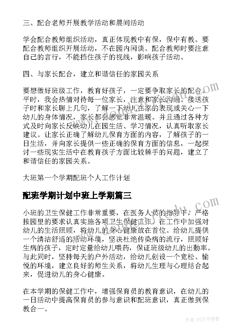 配班学期计划中班上学期 小班配班个人工作计划上学期(精选10篇)