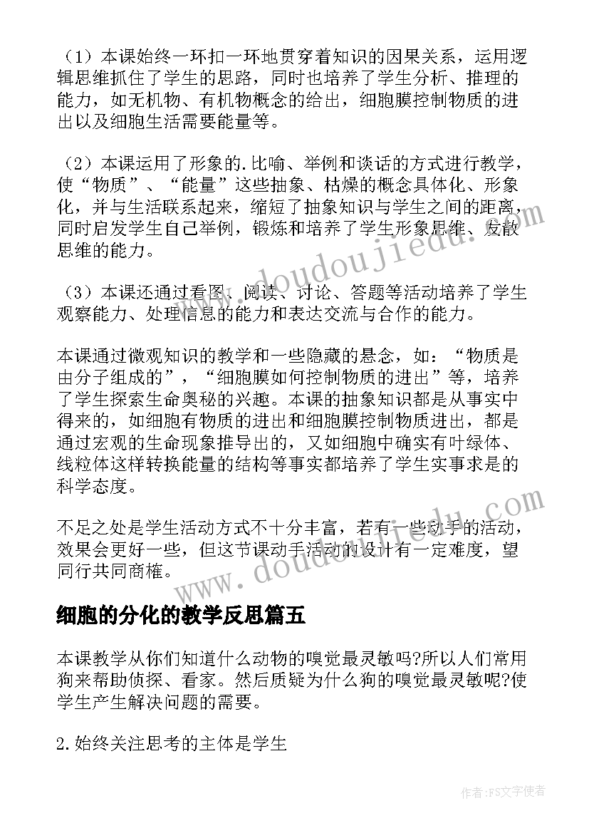 2023年细胞的分化的教学反思(大全7篇)