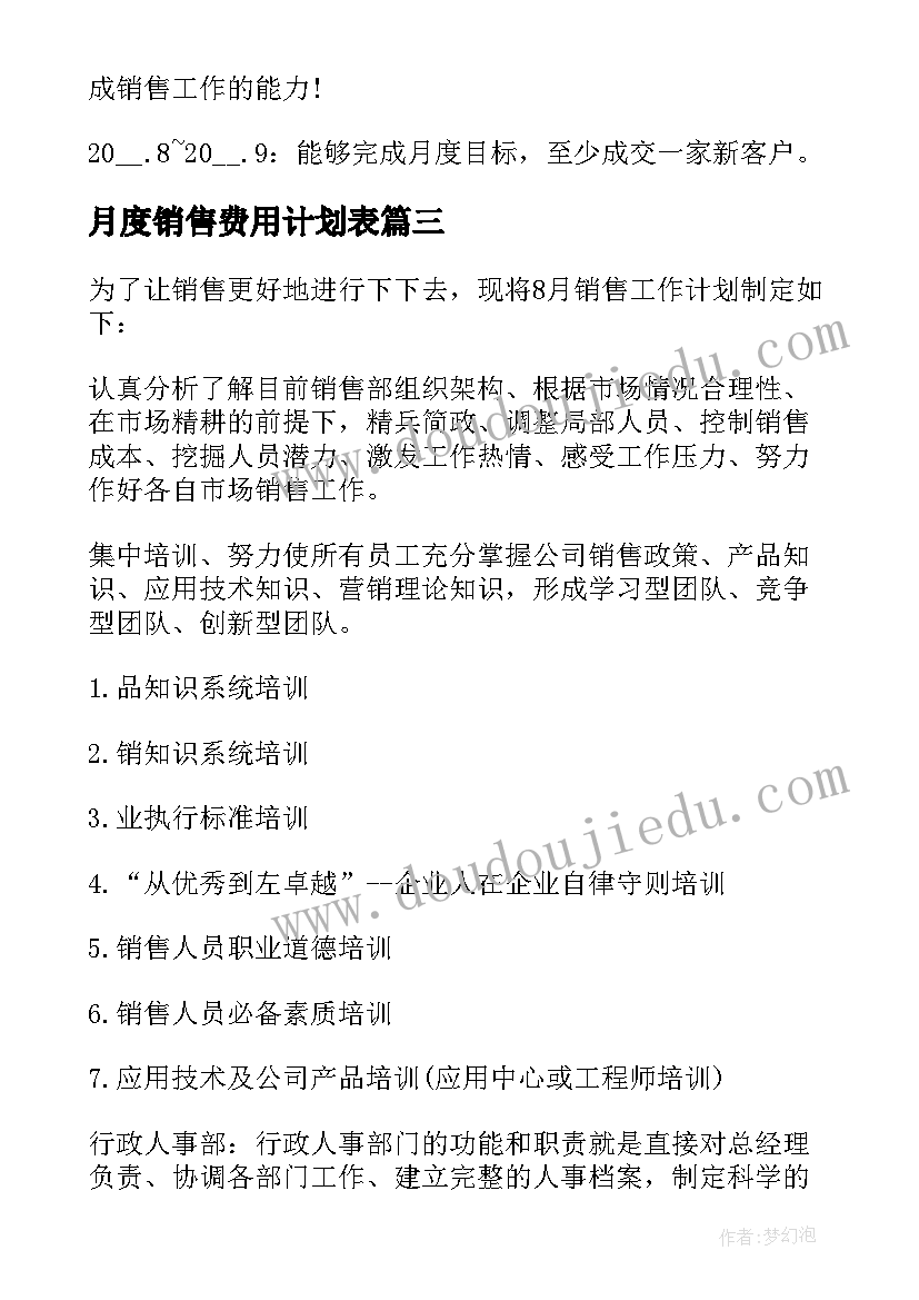 2023年月度销售费用计划表 销售月度工作计划表(汇总5篇)