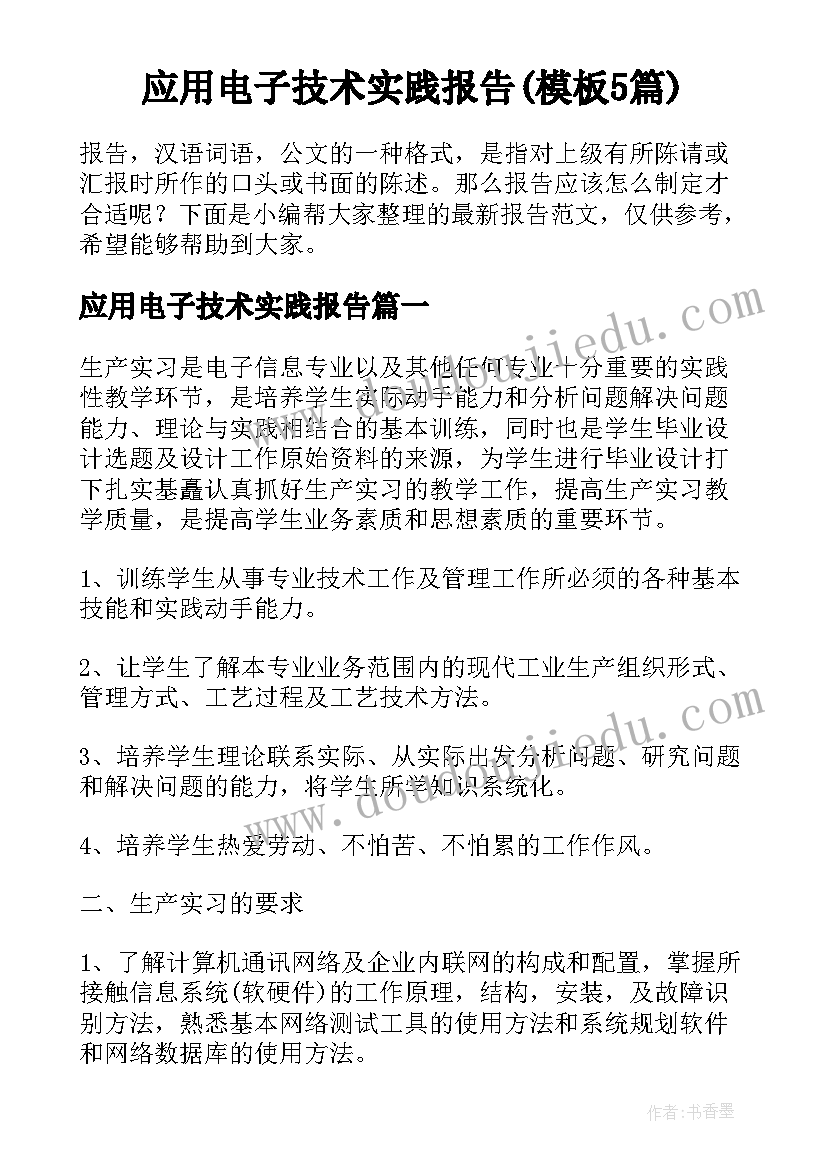 应用电子技术实践报告(模板5篇)