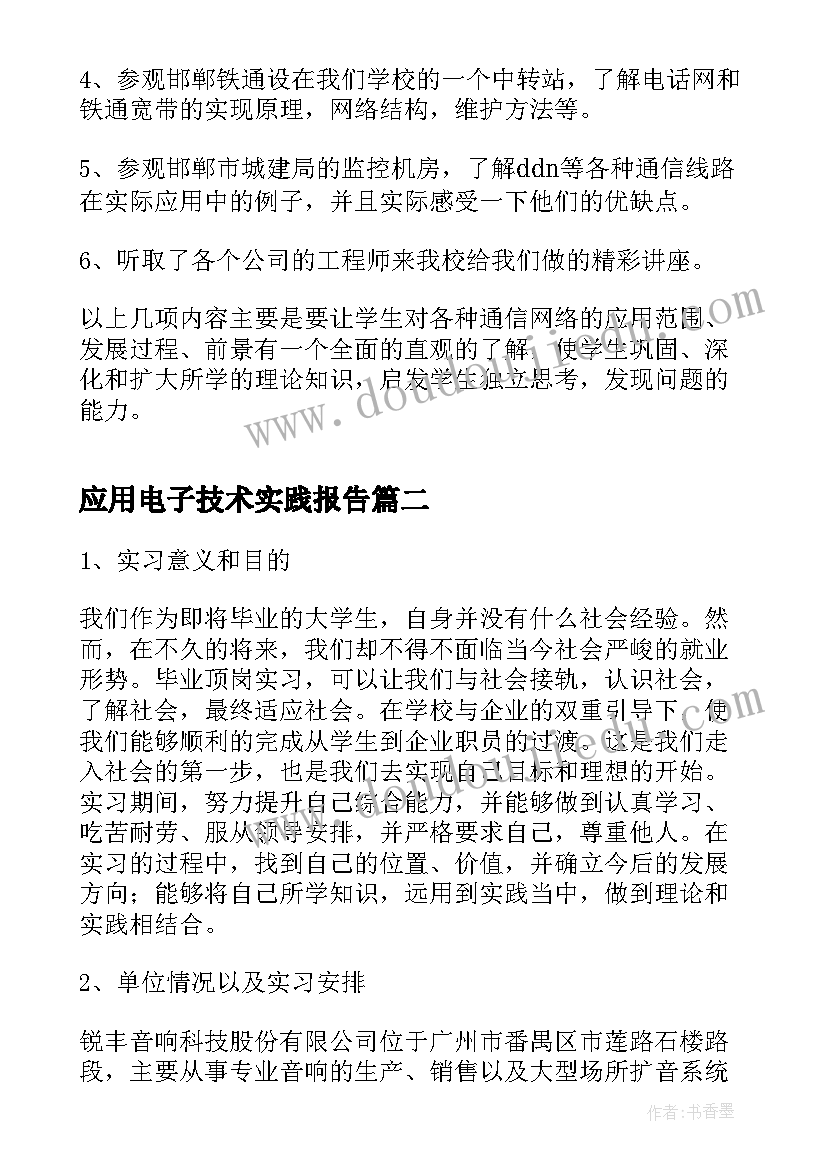 应用电子技术实践报告(模板5篇)