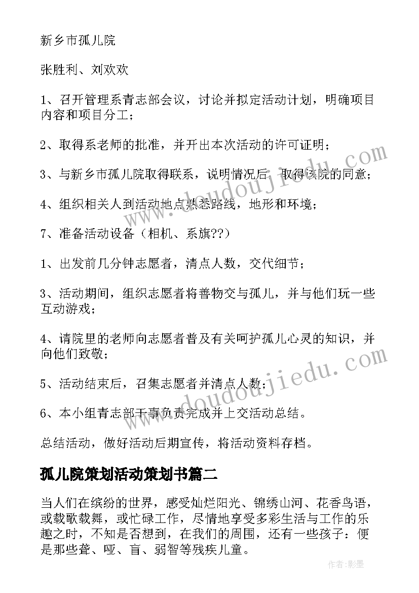 孤儿院策划活动策划书 孤儿院活动策划书(精选5篇)