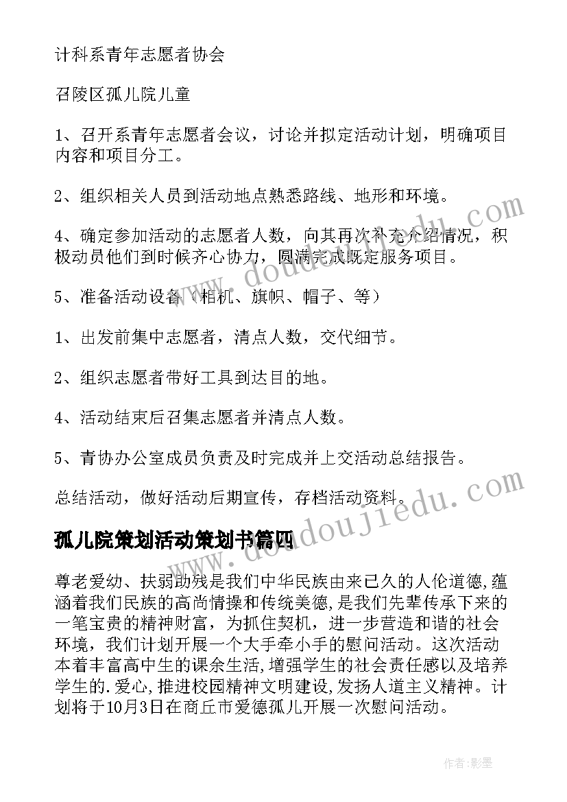 孤儿院策划活动策划书 孤儿院活动策划书(精选5篇)